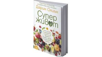 Книгата „Суперживот“ разглежда петте фактора, които влияят върху здравето ни