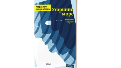 „Утринно море“ от Маргарет Мацантини вече е на книжния пазар