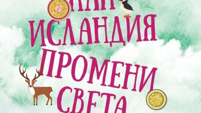 „Как Исландия промени света“ – Егил Бяртнасон