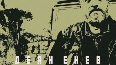 Цигуларката и изкуствената става