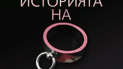 Скандалният еротичен шедьовър