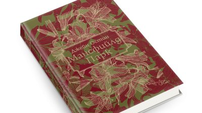 „Мансфийлд Парк“ с юбилейно издание