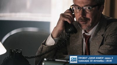 Сезон 2 на "Проект "Синя книга" тръгва от 22 октомври по Bulgaria ON AIR