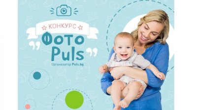 Конкурсът „Фото Puls“ търси най-харесваните настоящи и бъдещи родители 