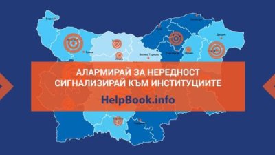 Подавайте сигнали за нередности към институциите на HelpBook.info