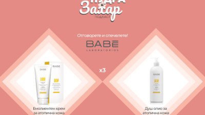 Спечелете козметичен комплект от BABÉ Laboratorios