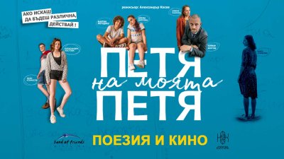 Ученици ще гледат безплатно филма „Петя на моята Петя“ в своите класни стаи
