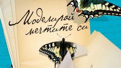 Как мечтите да се моделират и да се превърнат в резултати