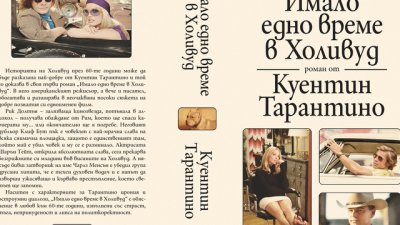 „Имало едно време в Холивуд“ – литературният дебют на Куентин Тарантино