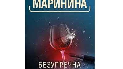„Безупречна репутация“ от Александра Маринина 