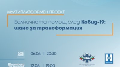 Investor Media Group и ББА със здравен дебат за болничната помощ след ковид-19