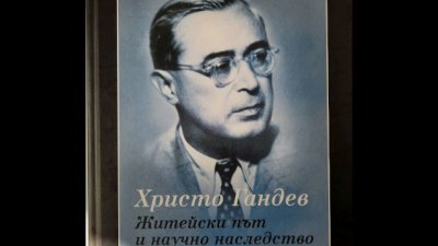 „Христо Гандев. Житейски път и научно наследство“ от Любомила Соленкова
