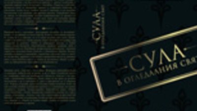 „Сула в огледалния свят“ – Иван Стамболов