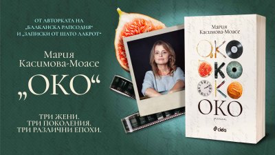 Мария Касимова-Моасе събира три поколения и цял един век в романа &bdquo;Око&ldquo;