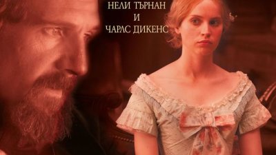 13-годишната тайна любов между актрисата Нели Търнан и Чарлс Дикенс
