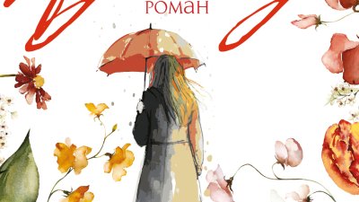 „Аделейд“  от Дженевийв Уилър