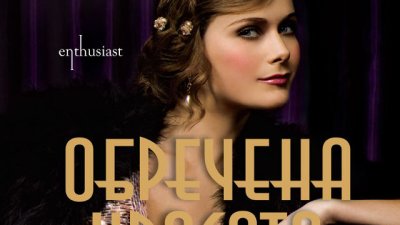 Обречена красота – в какво се превръщат мечтите