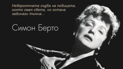 „Едит Пиаф“ – Симон Берто