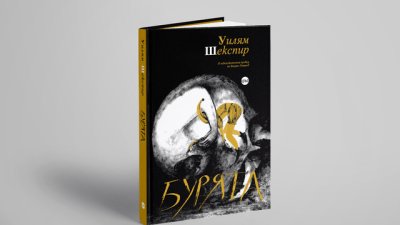 „Бурята“ и „Макбет“ на Уилям Шекспир в нови дизайнерски издания