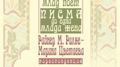 Магнетичната любовна история в писмата на Райнер М. Рилке и Марина Цветаева