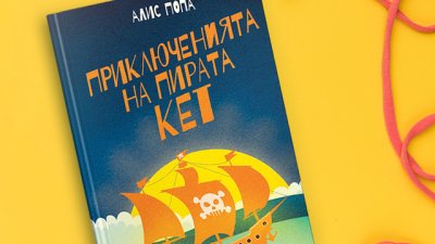 Всички на борда на новата детска книга „Приключенията на пирата Кет“!
