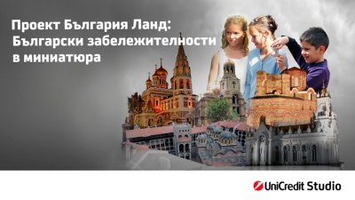 &bdquo;Любима забележителност в България&ldquo; &ndash; детски конкурс на България Ланд и УниКредит Студио вдъхновява младите таланти 
