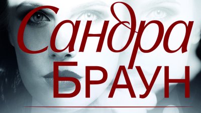 „Размяната“ от Сандра Браун   
