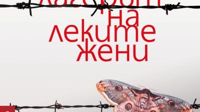 Как властта се опитва да направи леките жени истински гражданки