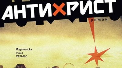 За многото лица на Антихриста