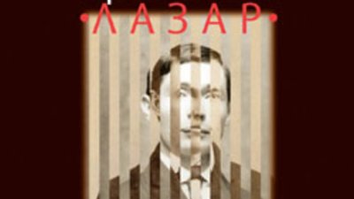 &bdquo;Проектът &bdquo;Лазар&ldquo; &ndash; Александър Хемон