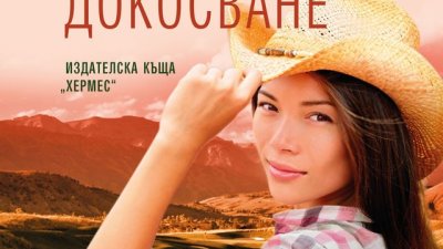 Перфектно докосване