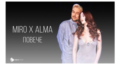 Миро и ALMA с футуристично видео към &bdquo;Повече&ldquo;