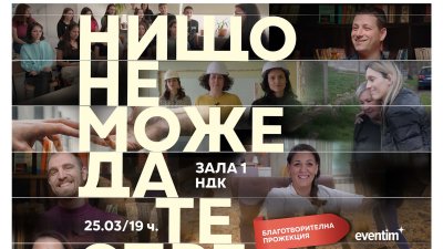 Филмът „Нищо не може да те спре“ с премиера на 25 март в зала 1 на НДК