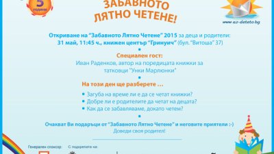 Заповядайте на откриването на „Забавното лятно четене“ 2015
