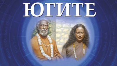 Из ученията на Шри Юктешвар и Парамаханса Йогананда