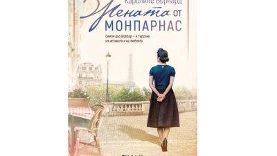 „Жената от Монпарнас“ от Каролине Бернард