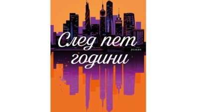 „След пет години“ от Ребека Сърл