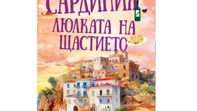 „Сардиния – люлката на щастието“ от Хенинг Клювер
