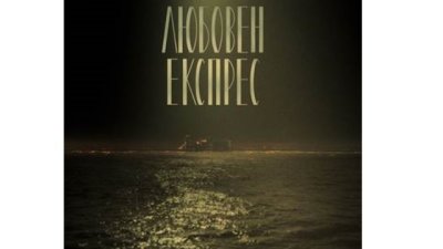 Стенли с ново парче  – „Любовен експрес“