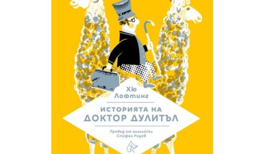 „Историята на доктор Дулитъл“ с нов превод и нови илюстрации
