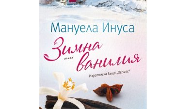 „Зимна ванилия“ от Мануела Инуса