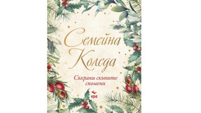 „Семейна Коледа“ – коледна интерактивна книга