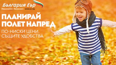„България Еър“ с преференциални цени на самолетни билети до края на зимния сезон