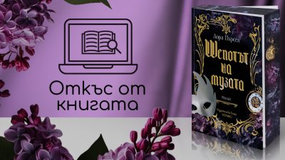 „Шепотът на музата“ от Лора Пърсел