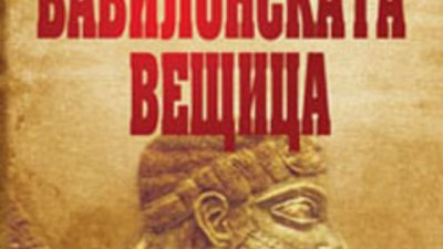 &bdquo;Вавилонската вещица&ldquo; &ndash; Дороти Макинтош