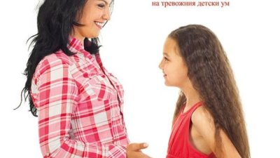 Осъзнат начин за успокояване и развитие на тревожния детски ум