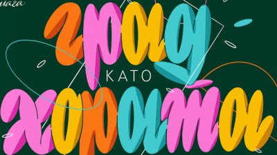 Проектът „Град като хората“ на Банка ДСК продължава за втора поредна година