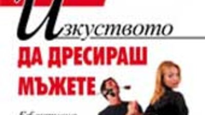 Изкуството да дресираш мъжете