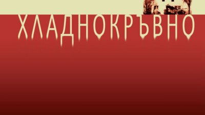 Дълбините на престъпното съзнание