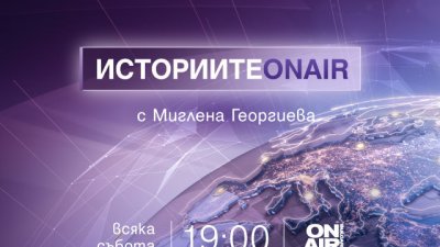 Историята на американските избори – гледайте в „Историите ON AIR“
